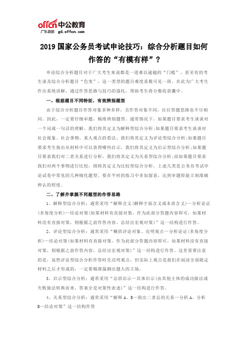 2019国家公务员考试申论技巧：综合分析题目如何作答的“有模有样”