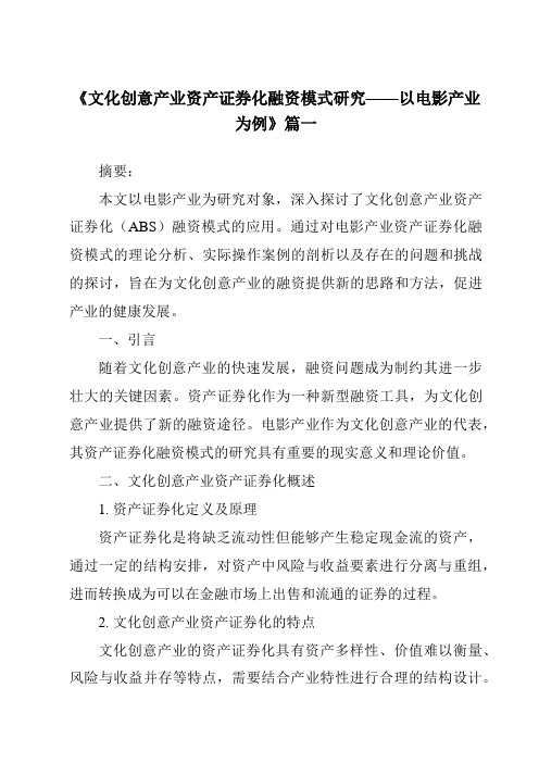 《2024年文化创意产业资产证券化融资模式研究——以电影产业为例》范文