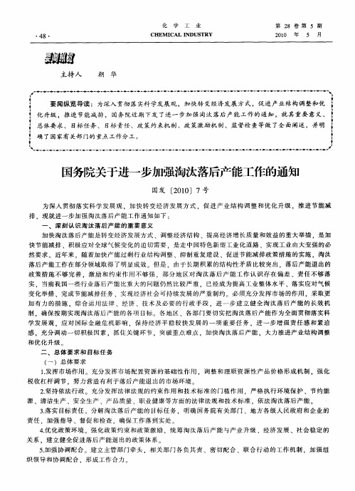 国务院关于进一步加强淘汰落后产能工作的通知