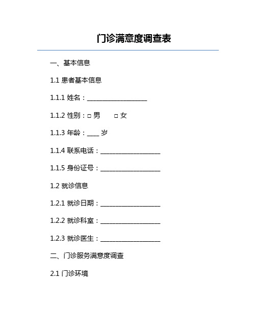 门诊满意度调查表