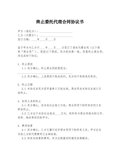 终止委托代理合同协议书