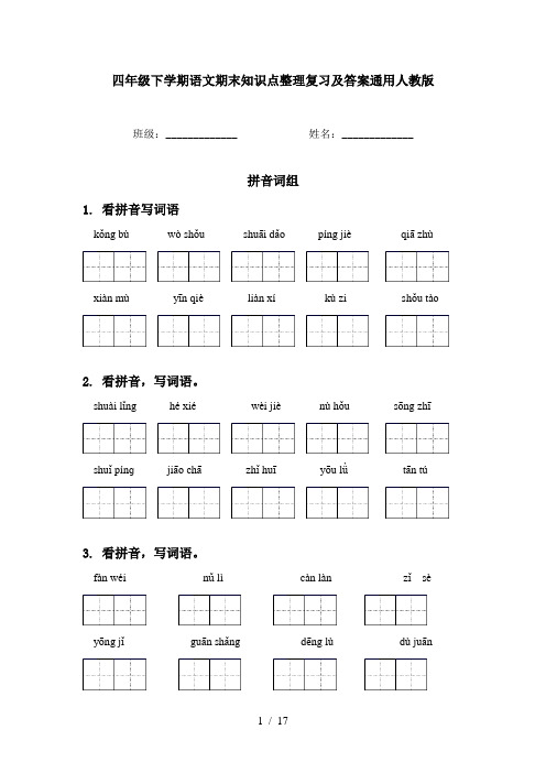 四年级下学期语文期末知识点整理复习及答案通用人教版