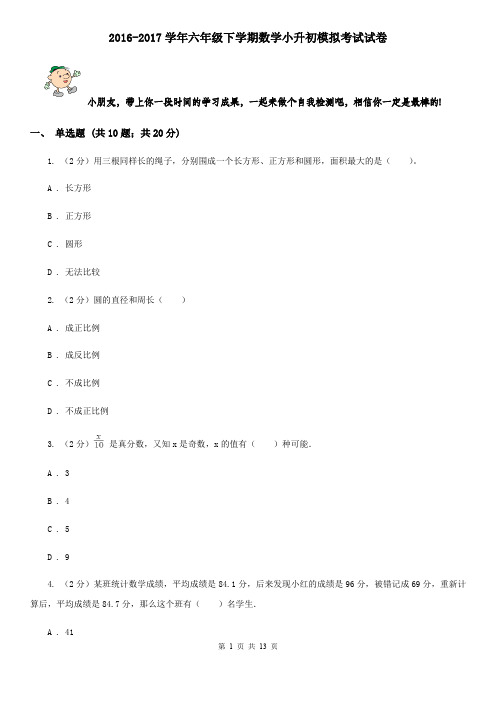 2016-2017学年六年级下学期数学小升初模拟考试试卷