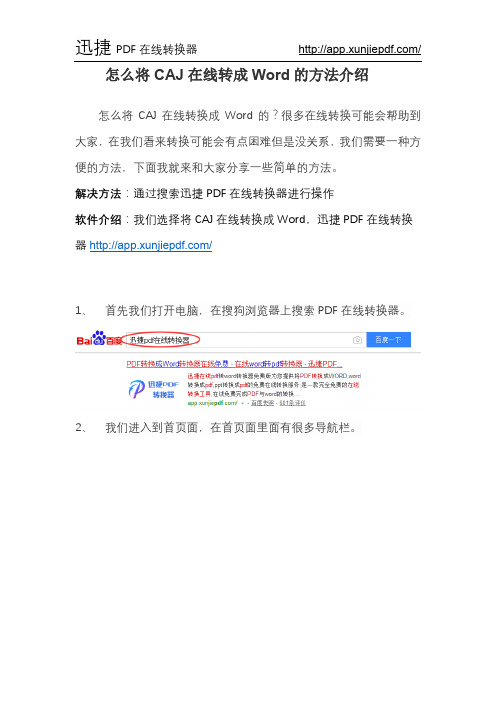 怎么将CAJ在线转成Word的方法介绍