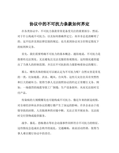 协议中的不可抗力条款如何界定