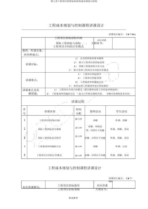 第七章工程项目招投标阶段的成本规划与控制