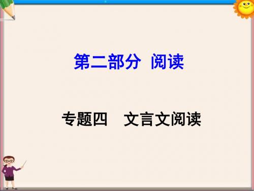 中考语文第二部分阅读专题四文言文阅读第7篇桃花源记课件