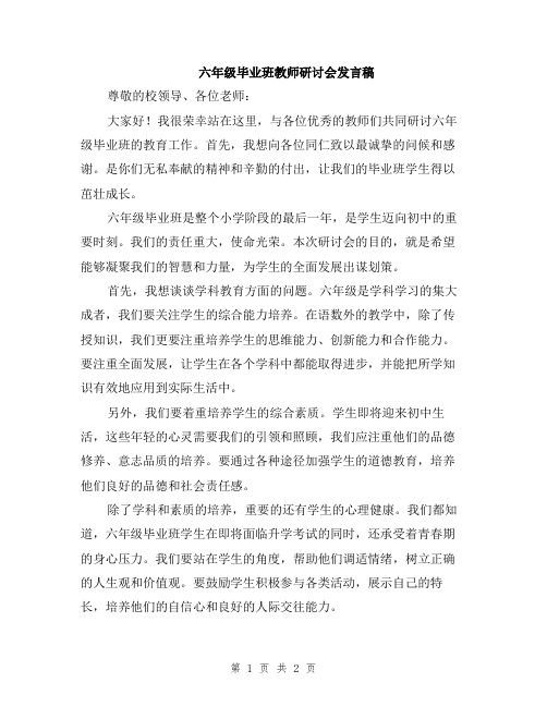 六年级毕业班教师研讨会发言稿