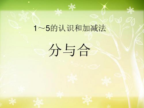 人教版一年级数学上册1-5分与合课件