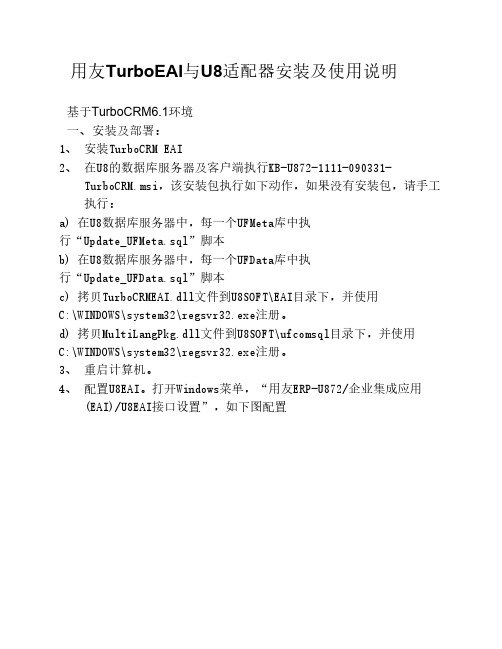 用友TurboCRM_EAI-U8安装及使用简要说明