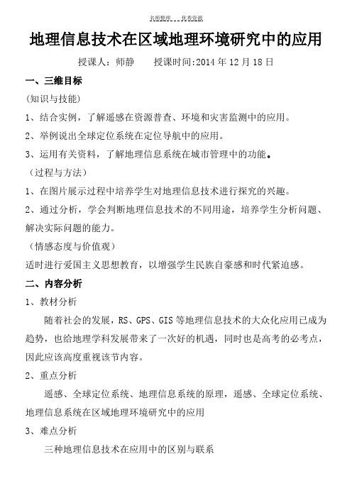 地理信息技术地理信息技术在区域地理环境研究中的应用