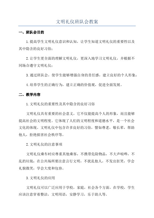 文明礼仪班队会教案