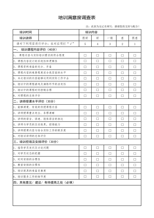 《培训满意度调查表》(1)