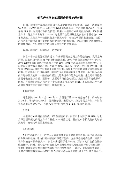 剖宫产率增高的原因分析及护理对策