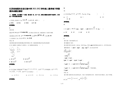 江苏省南通市启东江海中学2021-2022学年高二数学理下学期期末试题含解析