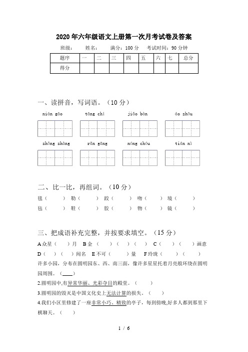 2020年六年级语文上册第一次月考试卷及答案