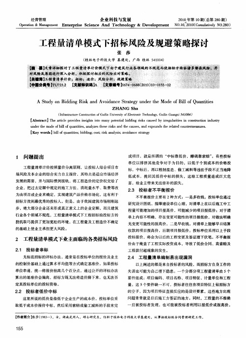 工程量清单模式下招标风险及规避策略探讨