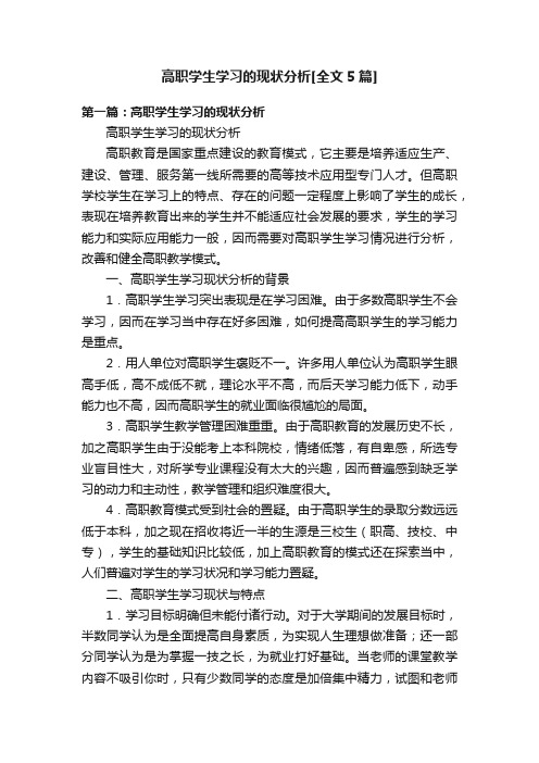 高职学生学习的现状分析[全文5篇]