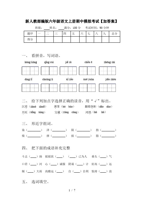 新人教部编版六年级语文上册期中模拟考试【加答案】