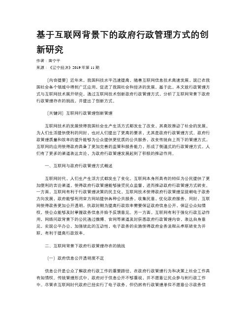 基于互联网背景下的政府行政管理方式的创新研究