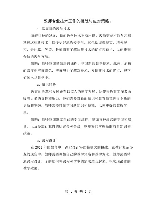 教师专业技术工作的挑战与应对策略