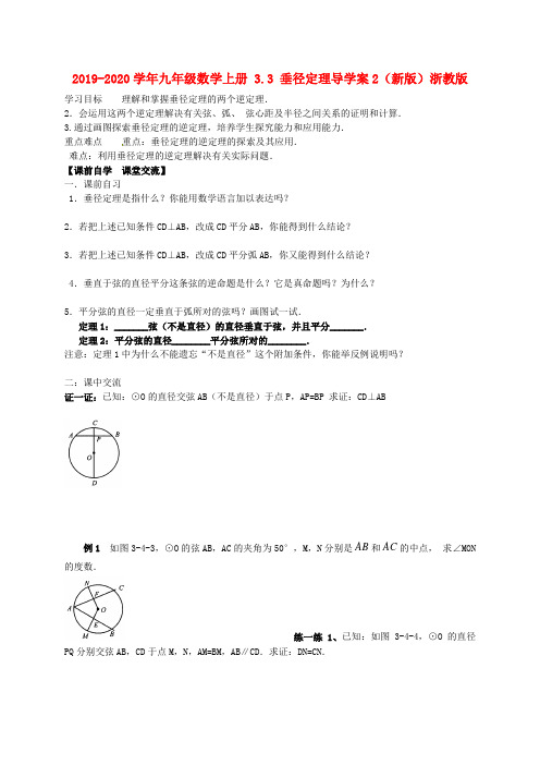 2019-2020学年九年级数学上册-3.3-垂径定理导学案2(新版)浙教版