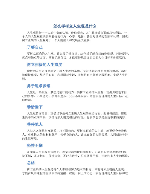 怎么样树立人生观是什么