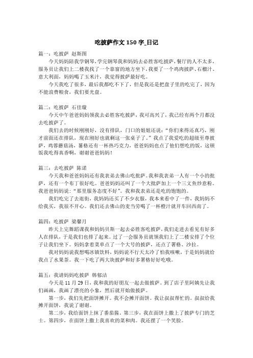 吃披萨作文150字_日记
