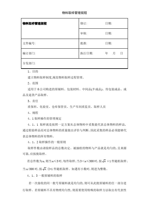 物料取样管理规程