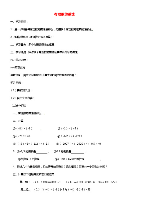 北京市第一五四中学七年级数学上册 1.4.1 有理数的乘法（第2课时）导学案