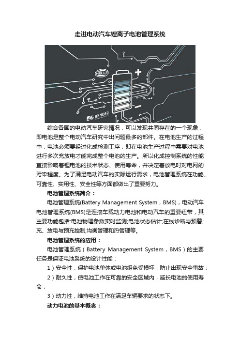 走进电动汽车锂离子电池管理系统