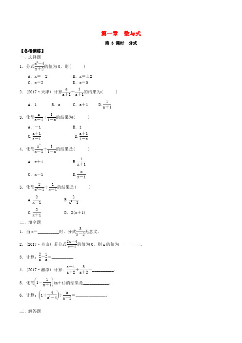 广东省2018中考数学总复习第一章数与式第3课时分式备考演练(含答案)