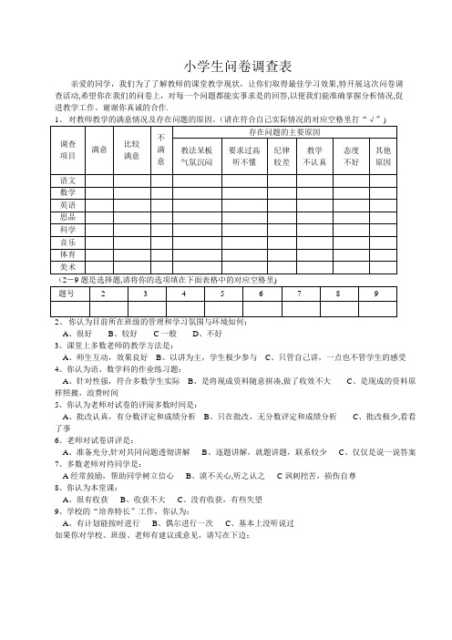 小学生问卷调查表【范本模板】