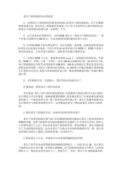 办理爱尔兰投资移民的流程(最新)