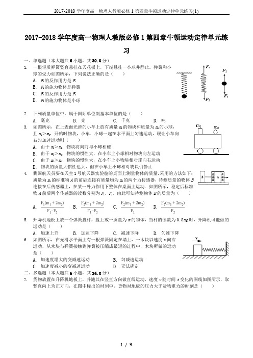 2017-2018学年度高一物理人教版必修1第四章牛顿运动定律单元练习(1)