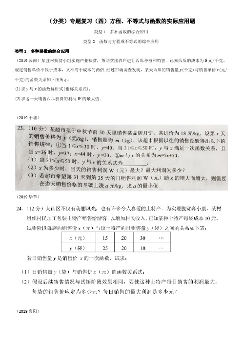 2019年全国中考数学真题分类汇编：方程、不等式与函数的实际应用题