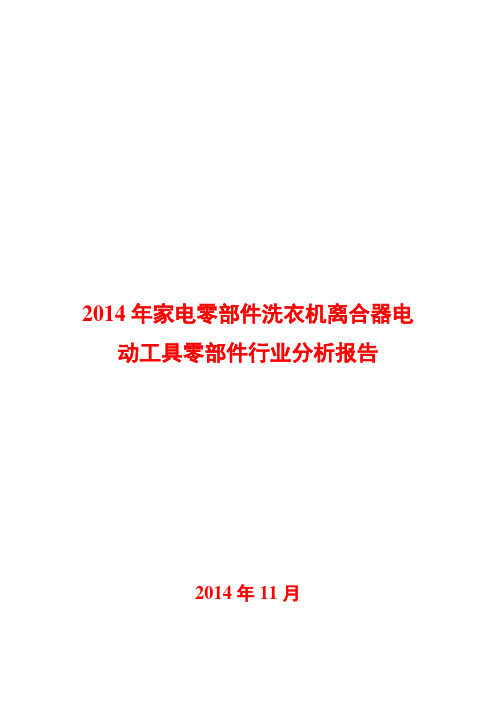 2014年家电零部件洗衣机离合器电动工具零部件行业分析报告