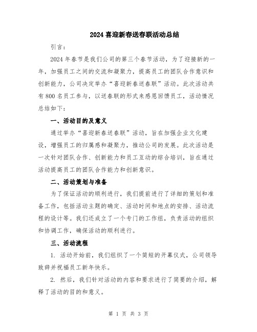 2024喜迎新春送春联活动总结