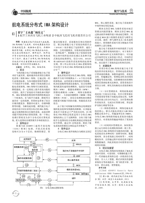 航电系统分布式IMA架构设计