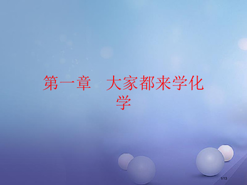 九年级化学上册1.1身边的化学教学全国公开课一等奖百校联赛微课赛课特等奖PPT课件