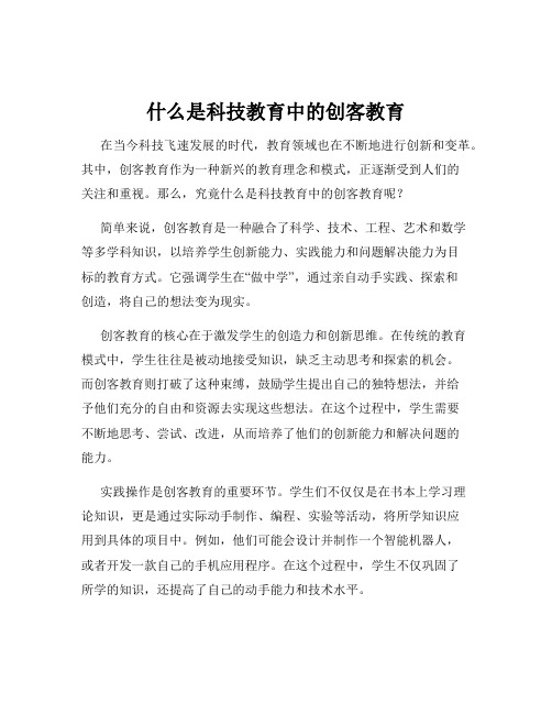 什么是科技教育中的创客教育