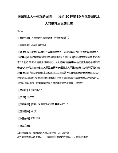 美国犹太人一体观的困境——浅析20世纪30年代美国犹太人对纳粹反犹的反应