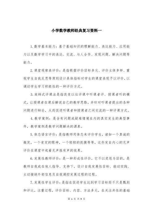 小学数学教师经典复习资料一