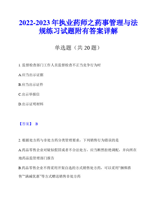 2022-2023年执业药师之药事管理与法规练习试题附有答案详解