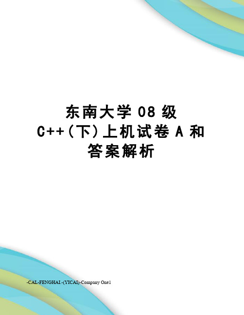 东南大学08级C++(下)上机试卷A和答案解析