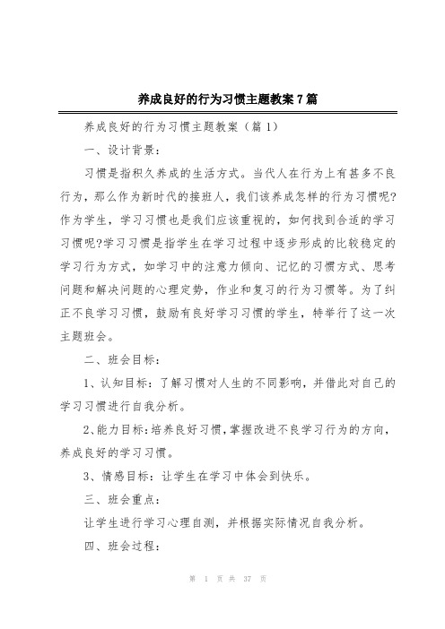 养成良好的行为习惯主题教案7篇