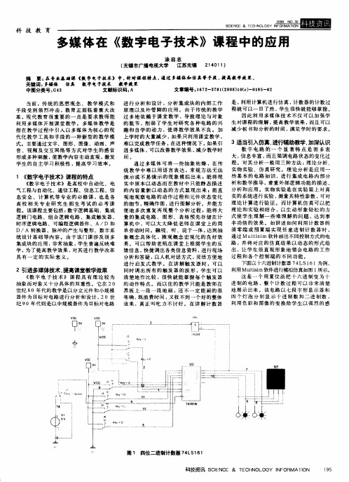 多媒体在《数字电子技术》课程中的应用