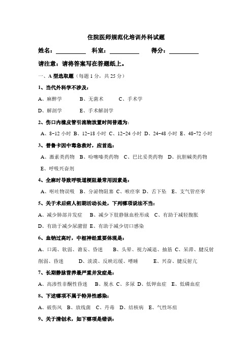 2021年住院医师规培试题及答案外科