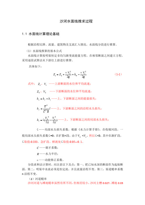 (完整版)河道水面线推求