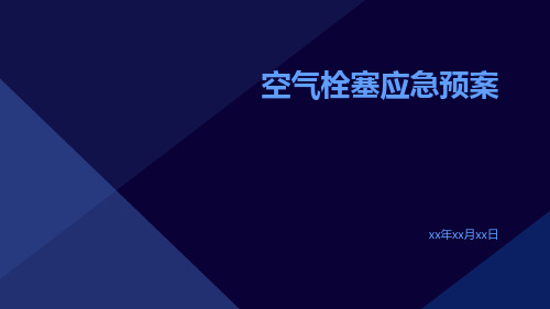 空气栓塞应急预案